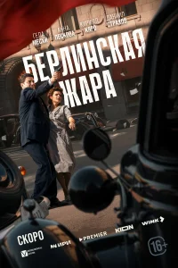 Берлинская жара